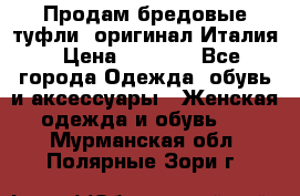 Продам бредовые туфли, оригинал Италия › Цена ­ 8 500 - Все города Одежда, обувь и аксессуары » Женская одежда и обувь   . Мурманская обл.,Полярные Зори г.